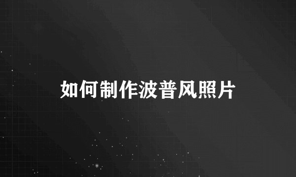 如何制作波普风照片
