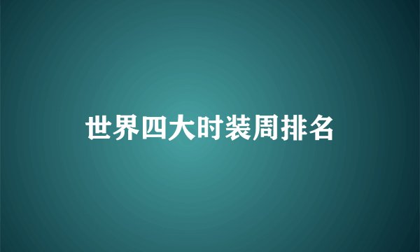 世界四大时装周排名
