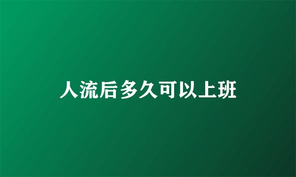 人流后多久可以上班