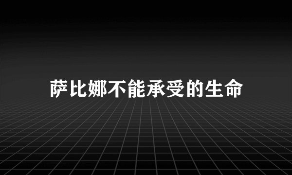 萨比娜不能承受的生命