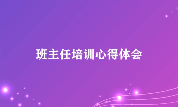 班主任培训心得体会