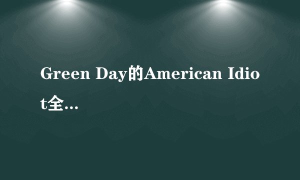 Green Day的American Idiot全球总销量和在美国的销量分别是是多少？