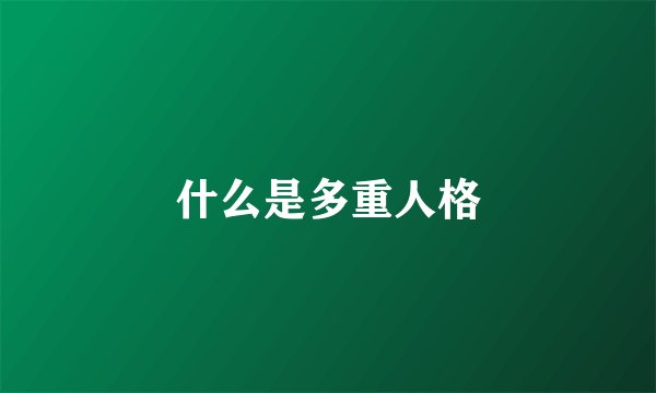 什么是多重人格