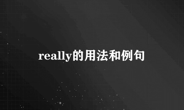 really的用法和例句