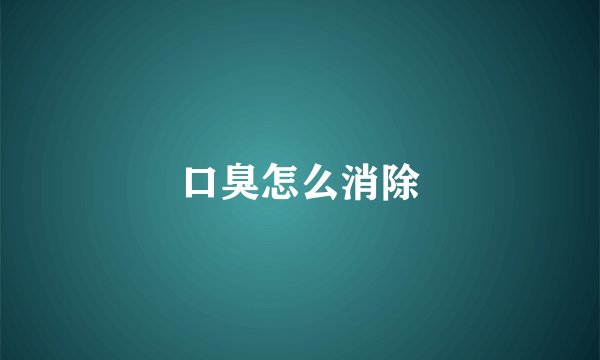 口臭怎么消除