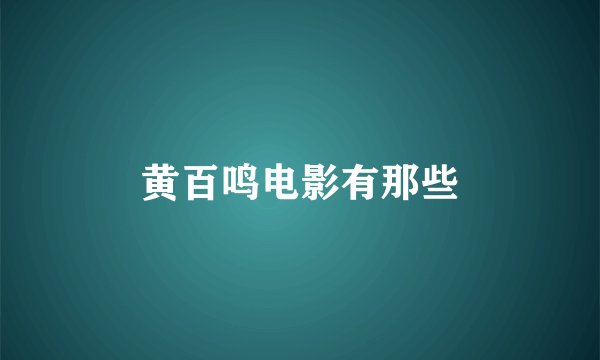 黄百鸣电影有那些