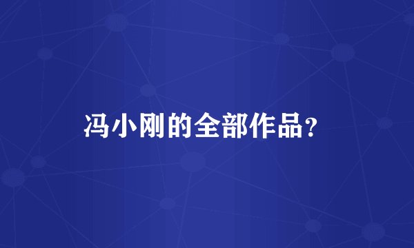 冯小刚的全部作品？