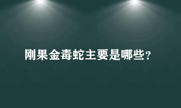 刚果金毒蛇主要是哪些？