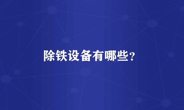 除铁设备有哪些？