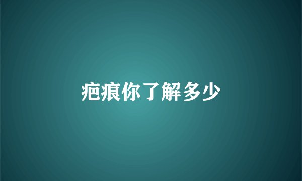 疤痕你了解多少