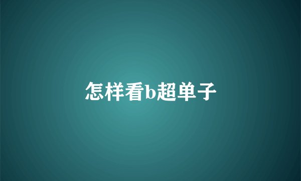 怎样看b超单子