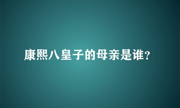 康熙八皇子的母亲是谁？