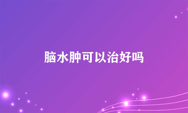 脑水肿可以治好吗