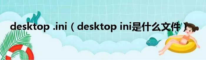 desktop .ini（desktop ini是什么文件）