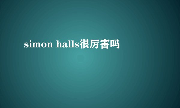 simon halls很厉害吗