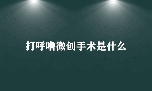 打呼噜微创手术是什么