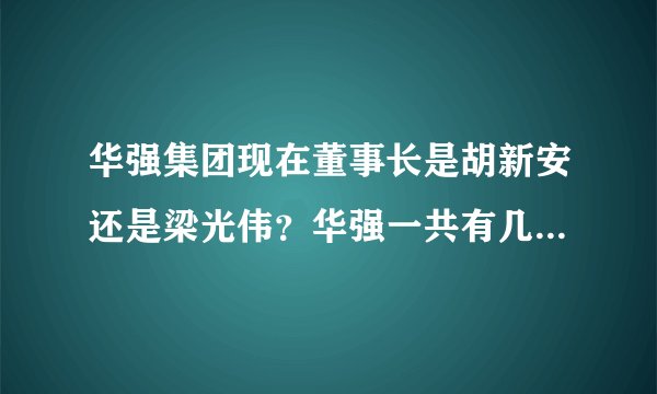 华强集团现在董事长是胡新安还是梁光伟？华强一共有几个酒店？