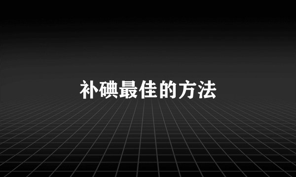 补碘最佳的方法