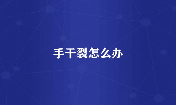 手干裂怎么办