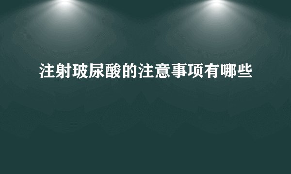 注射玻尿酸的注意事项有哪些