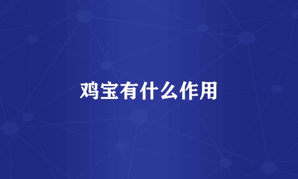 鸡宝有什么作用