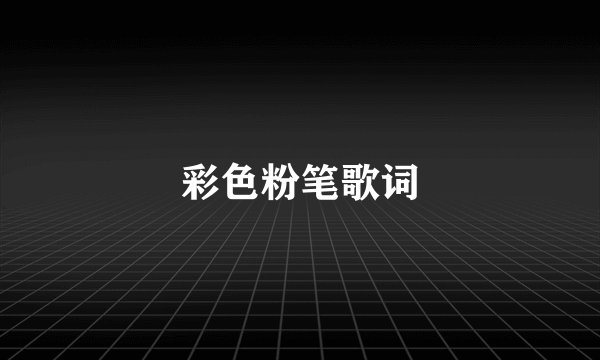 彩色粉笔歌词