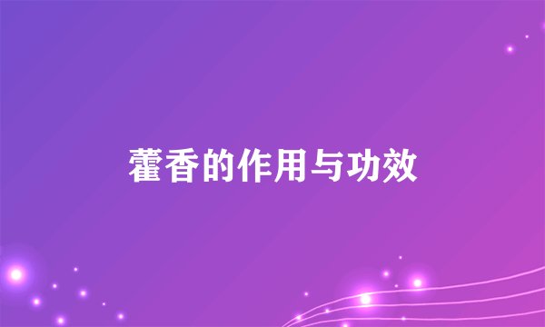 藿香的作用与功效