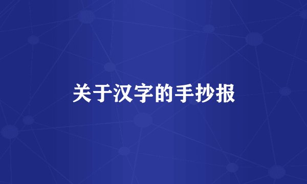 关于汉字的手抄报