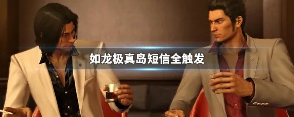 如龙极真岛短信全触发