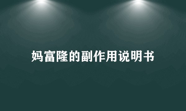 妈富隆的副作用说明书