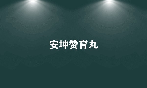 安坤赞育丸