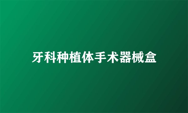牙科种植体手术器械盒