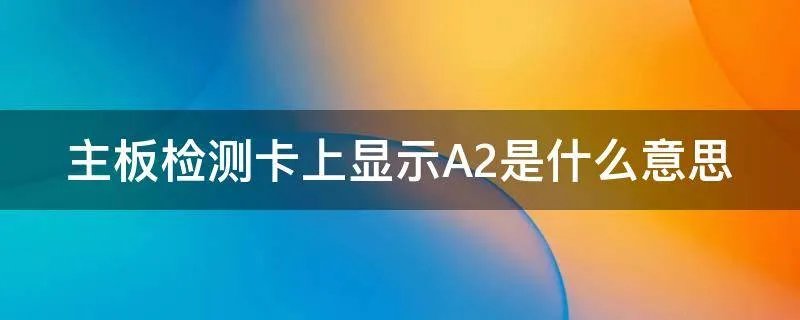 主板检测卡上显示A2是什么意思