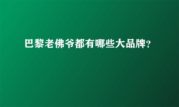 巴黎老佛爷都有哪些大品牌？