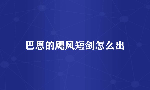 巴恩的飓风短剑怎么出