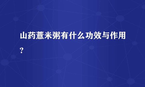 山药薏米粥有什么功效与作用？