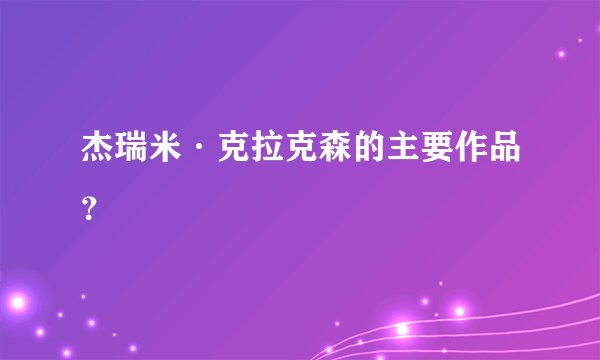 杰瑞米·克拉克森的主要作品？