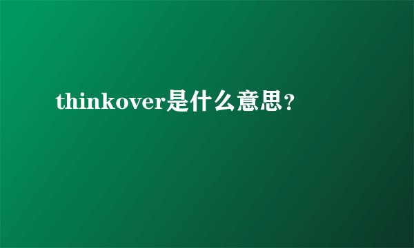 thinkover是什么意思？