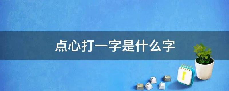 点心打一字是什么字