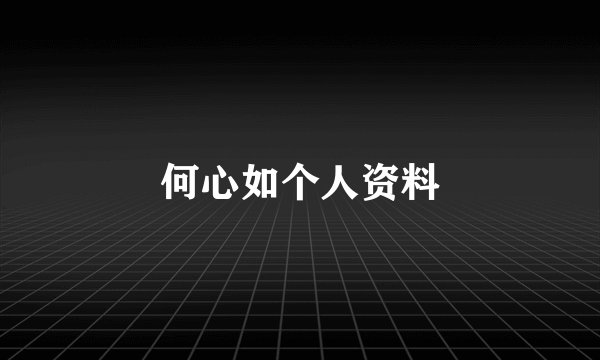 何心如个人资料
