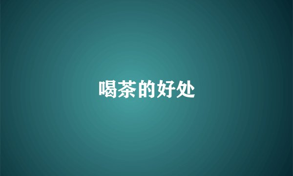 喝茶的好处