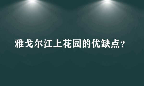 雅戈尔江上花园的优缺点？