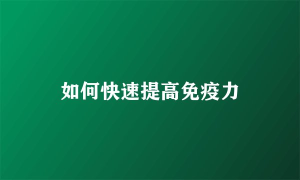 如何快速提高免疫力