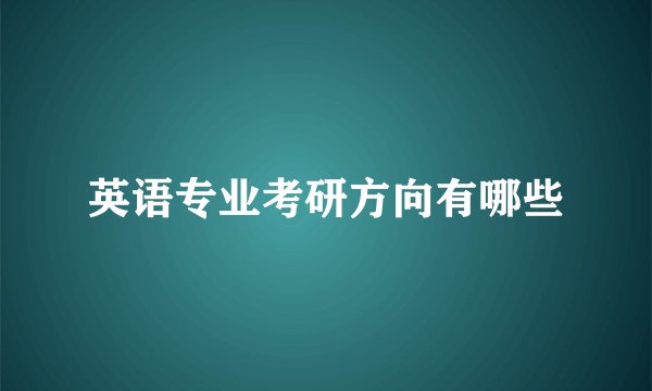 英语专业考研方向有哪些
