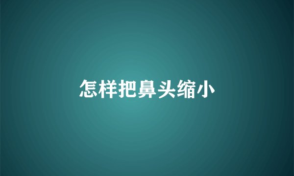 怎样把鼻头缩小