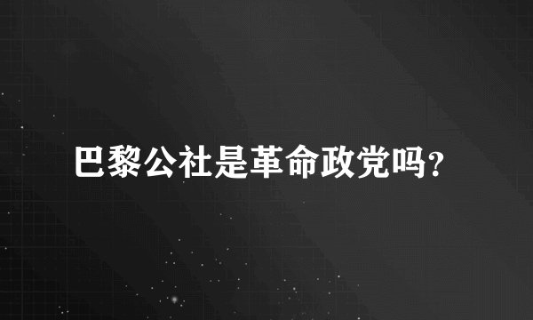 巴黎公社是革命政党吗？