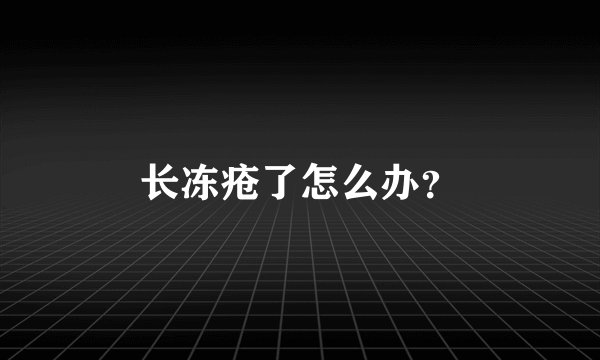 长冻疮了怎么办?