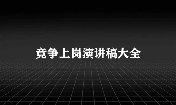 竞争上岗演讲稿大全