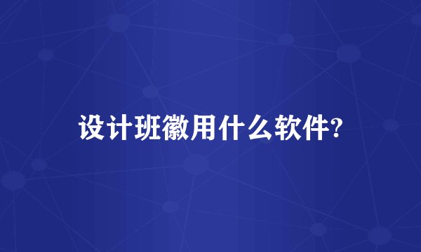 设计班徽用什么软件?