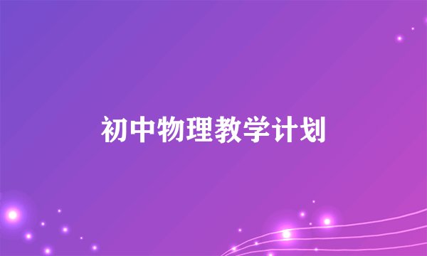 初中物理教学计划